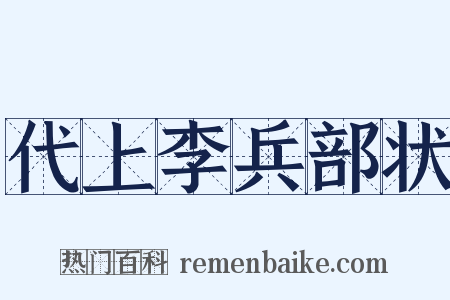 代上李兵部状是什么意思的图片